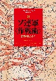 ソ連軍〈作戦術〉　縦深会戦の追求