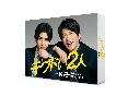 キワドい2人－K2－池袋署刑事課神崎・黒木　Blu－ray　BOX  