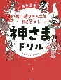 思い通りの人生を引き寄せる　神さまドリル