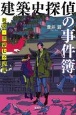 建築史探偵の事件簿　新説・世界七不思議