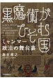 黒魔術がひそむ国　ミャンマー政治の舞台裏