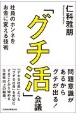 「グチ活」会議　社員のホンネをお金に変える技術