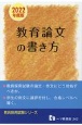 教員採用試験教育論文の書き方　2022年度版