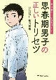 思春期男子の正しいトリセツ　お母さんに知ってほしい