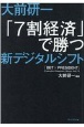 大前研一「7割経済」で勝つ新デジタルシフト