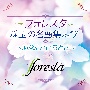 フォレスタ珠玉の名曲集vol．1　〜あなたといるとき〜