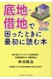 底地・借地で困ったときに最初に読む本