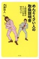 めんどくさい人の取扱説明書　人間関係がラクになる58のコツ