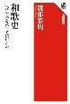 和歌史　なぜ千年を越えて続いたか