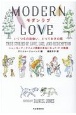 モダンラブ　いくつもの出会い、とっておきの恋　ニューヨーク・タイムズ掲載の本当にあった21の物語