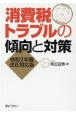 消費税トラブルの傾向と対策　令和2年度改正対応版