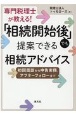 専門税理士が教える！「相続開始後」でも提案できる相続アドバイス　初回面談から申告実務、アフターフォローまで