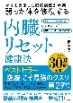 弱った体を修復する内臓リセット健康法　がんを克服した糖尿病医が考案！