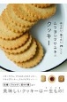 ムラヨシマサユキのクッキー　作りたい、贈りたい71レシピ
