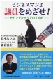 ビジネスマンよ議員をめざせ！　セカンドキャリアのススメ