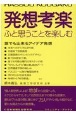 発想考楽　ふと思うことを楽しむ