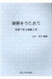 楽器をうたおう唱歌で学ぶ演奏入門