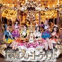 楕円形メリーゴーラウンド（A）[初回限定盤]