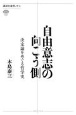 自由意志の向こう側　決定論をめぐる哲学史