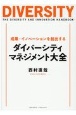 成果・イノベーションを創出するダイバーシティ・マネジメント大全