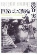 渋谷実巨匠にして異端