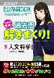 大卒程度公務員試験　本気で合格！過去問解きまくり！　2021ー2022年合格目標　人文科学1（5）