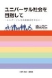 ユニバーサル社会を目指して　ユニバーサル社会推進法を中心に