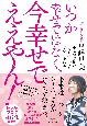 いつか幸せではなく、今幸せでええやん！　幸せの波動はイマジネーションでつくられる