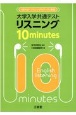 大学入学共通テストリスニング10minutes