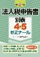 法人税申告書別表4・5ゼミナール　令和2年版