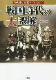 教科書には載っていない！戦国時代の大誤解