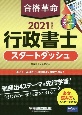 2021年度版　合格革命　行政書士　スタートダッシュ