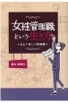 女性管理職という生き方　なんて楽しい教頭職