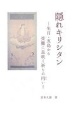 隠れキリシタン　生月・五島から受難に息吹く祈りの円い