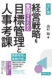 改訂版　経営戦略を実現するための目標管理と人事考課