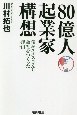 80億人起業家構想　僕がユヌスさんと会社をつくった理由