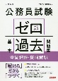 公務員試験ゼロから合格基本過去問題集　空間把握・資料解釈　大卒程度