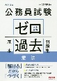 公務員試験ゼロから合格基本過去問題集　憲法　大卒程度