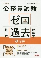 公務員試験ゼロから合格基本過去問題集　政治学　大卒程度