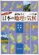 都道府県別　日本の地理と気候　中部・近畿編　ビジュアル