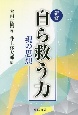 新修自ら救う力　魂の思想