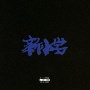 新小岩(DVD付)[初回限定盤]