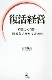 復活経営　起業して50年諦めないから今がある