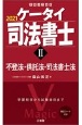 ケータイ司法書士　不登法・供託法・司法書士法　2021（2）