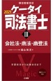 ケータイ司法書士　商法・会社法・商登法　2021（3）