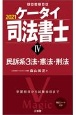 ケータイ司法書士　民訴系3法・憲法・刑法　2021（4）