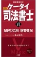 ケータイ司法書士　記述ひな形・商業登記　2021（6）