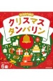 クリスマスタンバリン　音と光のでる絵本