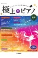 極上のピアノ　2020－2021秋冬　月刊Pianoプレミアム　ワンランク上の音を奏でる