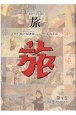 日本旅行文化協会旅　1925．5〜8（4）